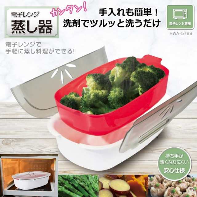 電子レンジ専用調理器 蒸し器 電子レンジで蒸し料理 約 1700ml 万能 電子レンジ 調理器 レンジ 電気 温野菜 時短料理 ひとり暮らし 調理用品 レンジ調理 蒸し器 蓋付きの電子レンジ蒸し器 蒸