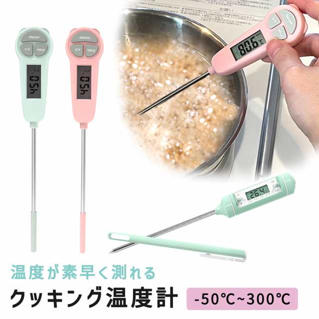クッキング温度計 料理 おしゃれ 温度管理 温度 油 計測器 キャップ付き 調理 温度測定 スティック温度計 スティック型 食品用 調理用品 キッチン温度計 ℃ デジタル温度計 デジタル 湯 料理用温