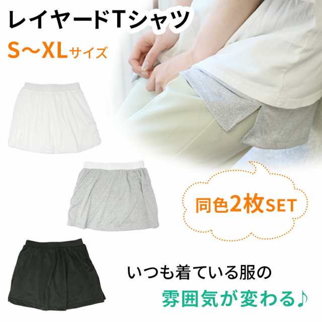 レイヤード インナー tシャツ 枚セット 付け裾 レイヤードインナー レディース レイヤードTシャツ 白 ホワイト 黒 ブラック グレー レイヤード風 レイヤードスタイル 重ね着 無地 トップス サイ