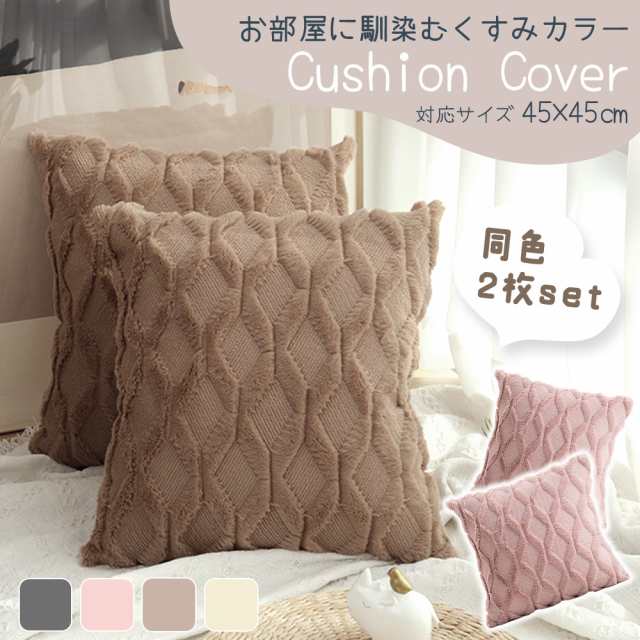 クッションカバー ×cm 北欧調 カバーのみ 枚セット くすみカラー クッション カバー くすみ 韓国 インテリア 替えカバー 無地 ピロー 北欧 しっとり 長毛 上品 オールシーズン 雑貨 モダン 