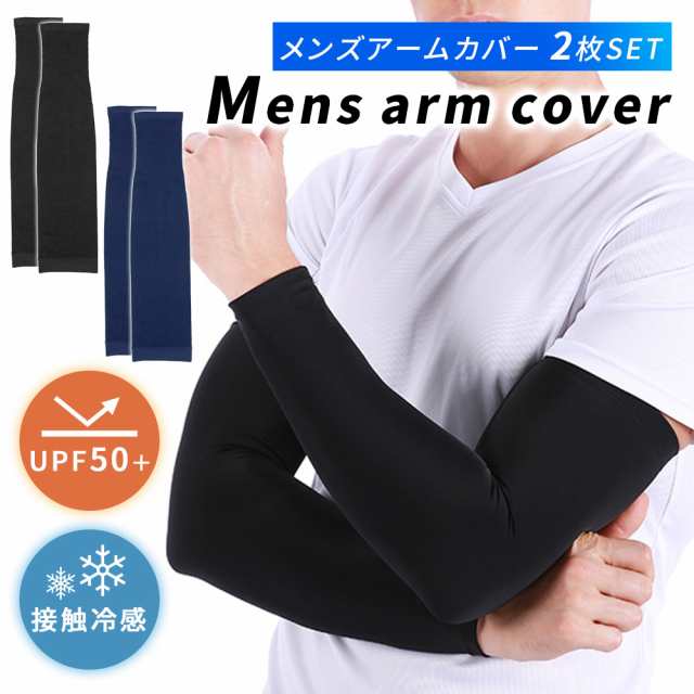 アームカバー メンズ 枚セット 枚 冷感 接触冷感 日焼け対策 腕カバー 男性用 UVカット 紫外線 対策 スポーツ 伸縮 伸びる ロング おしゃれ 超冷感 紫外線カット 涼しい 日焼け防止 二の腕 