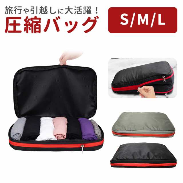 圧縮バッグ ファスナー 圧縮袋 圧縮 旅行 バックインバッグ Yシャツ タオル トラベルバッグ 旅行用 スーツケース あかちゃん おむつポーチ トラベル 着替え 便利グッズ 衣類収納ケース 衣類収納 