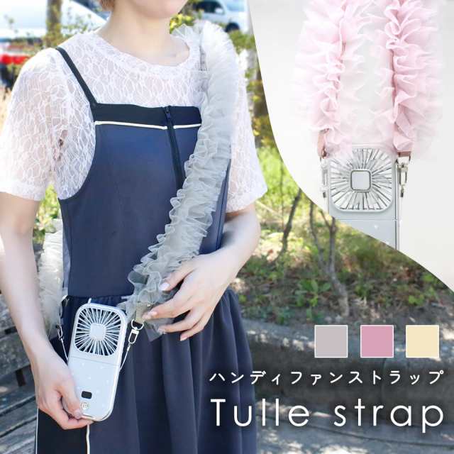 ハンディファン チュールストラップ スマホストラップショルダー 小型 扇風機 肩掛け フリル 可愛い スマホ 太め ストラップ 首 ネックストラップ 長い おしゃれ 斜め掛け スマートフォン ストラッ