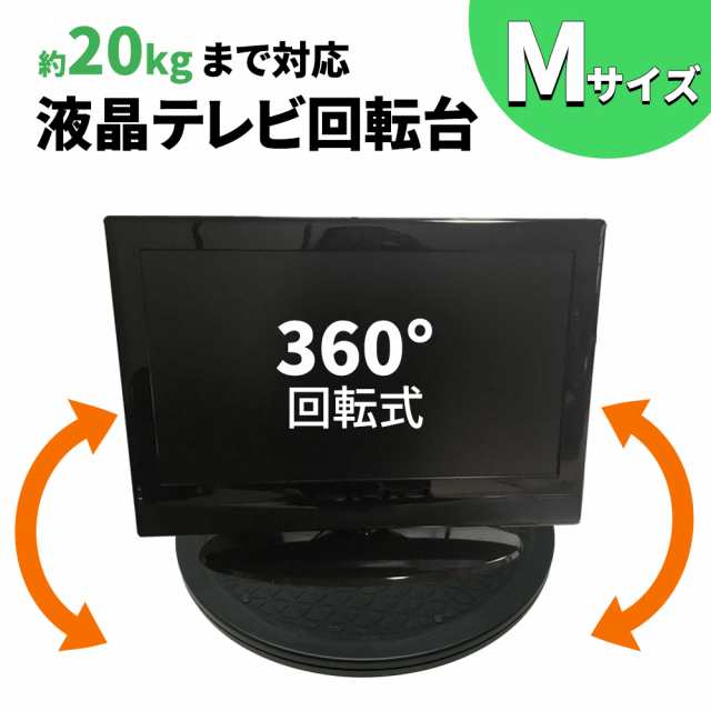 mitas マルチ 回転台 Mサイズ 直径約.cm 度 テレビ台 角度調整 耐荷重量 kg 回転 丸型 テレビ 回転台 滑り止め ディスプレイ モニター 画面 液晶 軽量