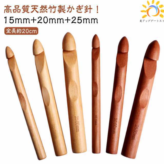 編み物 木製 毛糸 手編み DIY 手芸 工具 20mm 極太かぎ針 25mm 毛糸針 編み針 セーター 3本セット 疲れにくい 15mm 3本セット 竹製 マフラー 靴下 帽子 ベスト 手芸 初心者