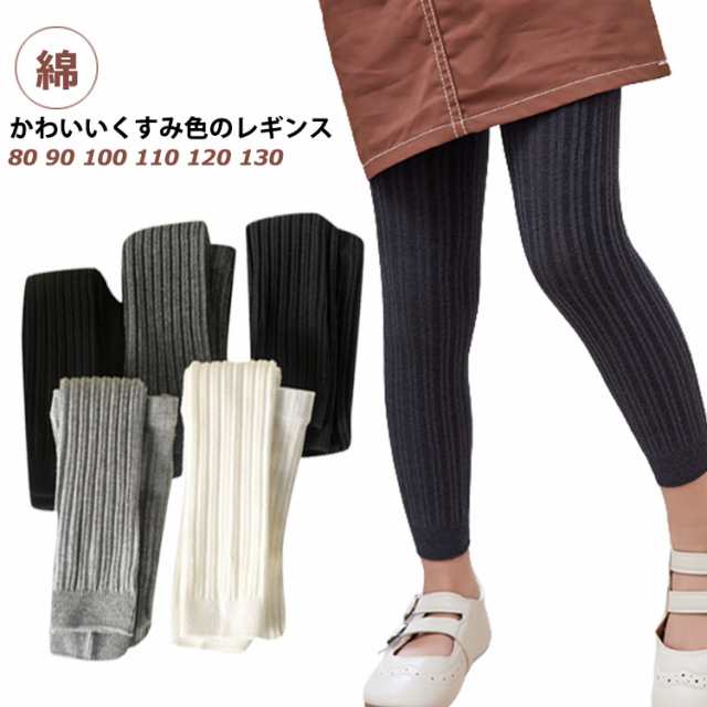 レギンス ベビー服 子供服 子ども服 服 ベビー 80 90 100 110 120 130 子ども 子供 キッズ スパッツ パンツ ズボン 長ズボン リブ 女の子 男の子 春 秋 冬 おしゃれ かわ