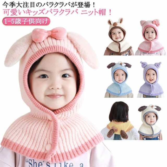 ファッション ニット 耳付き 兎 うさぎ耳 1-5歳子供向け キッズ 男の子 女の子 ウサギ バラクラバ マフラー ニット帽 ハット スヌード ニットキャップ 熊 犬 韓国 バラクラバ フーディー 付