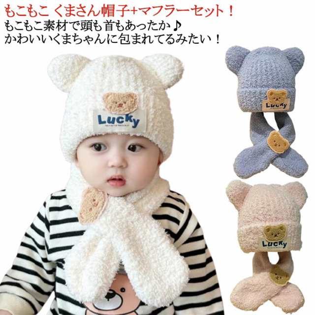 ベビー 帽子 くま耳 秋 冬 新生児 ニット帽 ハット 女の子 0歳 耳 男の子 3か月 24か月 くま ニットキッズ マフラー セット 6か月 ニット 赤ちゃん 子供 月齢 ベビー かわいい 12か