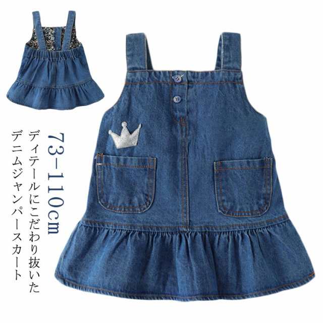 子供服 デニム 女の子 キッズ 80 デニムワンピース サロペット スカート デニムスカート 110 フリル 90 可愛い 73 王冠 キッズ 100 ジャンパースカート ポケット付き ガールズ 通園