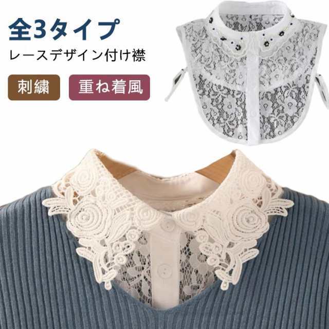 付け襟 レディース レース付け襟 全3タイプ 小物 アクセサリー トップス シャツ ブラウス 付け襟 総レース 刺繍 パール スカラップ ケミカルレース シースルー 重ね着風 レイヤード おしゃれ 着