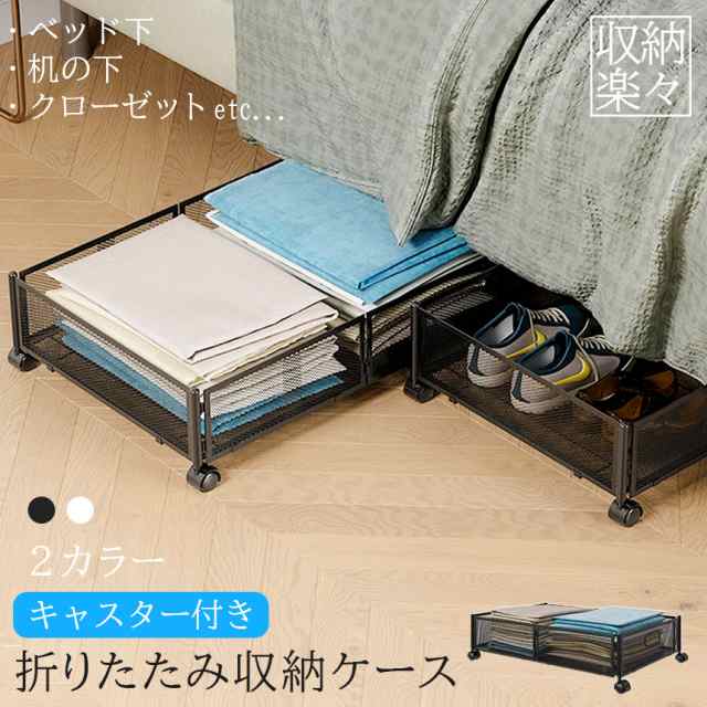 ベッド下収納ボックス キャスター付き 2カラー ブラック ホワイト 薄型 服の収納ラック 折りたたみ式 大容量 収納ボックス 収納ケース 本 雑貨 くつ ぬいぐるみ 布団 毛布 介護用品 衣類収納 ス