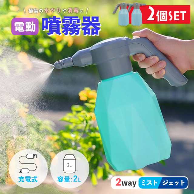噴霧器 充電式 電動噴霧器 2個セット 充電式噴霧器 電動 除草剤 散布 薬剤 消毒 雑草駆除 害虫駆除 水やり 液肥 コードレス 家庭菜園 ガーデニング 園芸用品 電動式噴霧器 2L 小型噴霧器 電