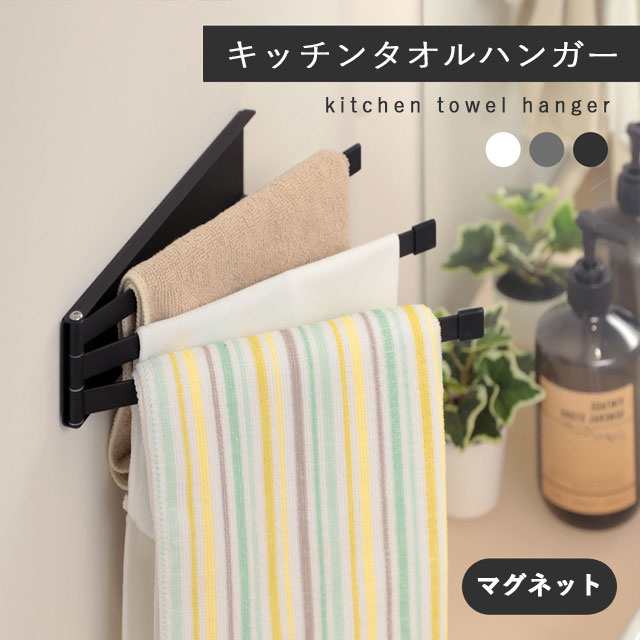 キッチンタオルハンガー マグネット 薄型 収納 左右兼用 落下防止 キッチン 洗面所 ふきん掛け 布巾掛け タオル掛け ふきん 台ふき タオル 干す 乾燥 磁石 台所用 タオルハンガー ふきん干し シ