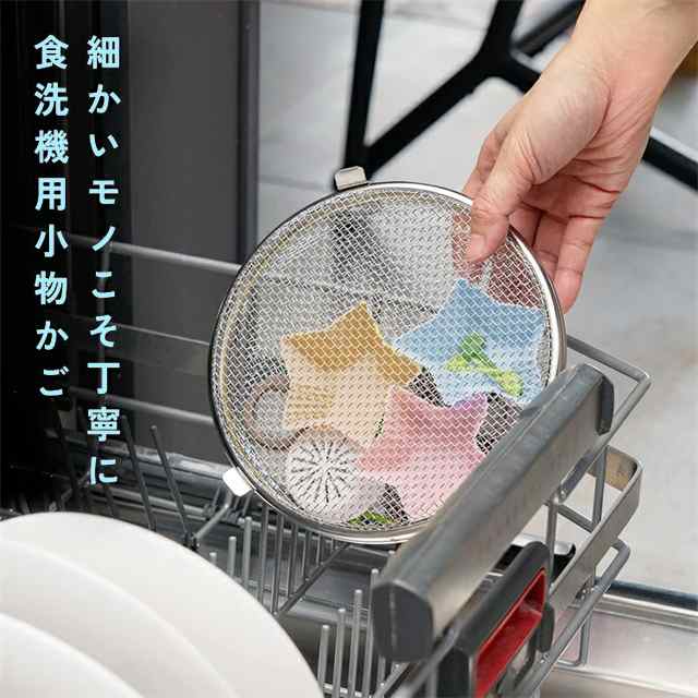食洗機カゴ ステンレス 小物 食洗機対応 小物洗いかご 円形 おかずカップ カトラリー パッキン ピック 水切り おしゃれ ざる 吊るせる 吊り下げ 水切りラック 水切りかご 洗える バスケット コン