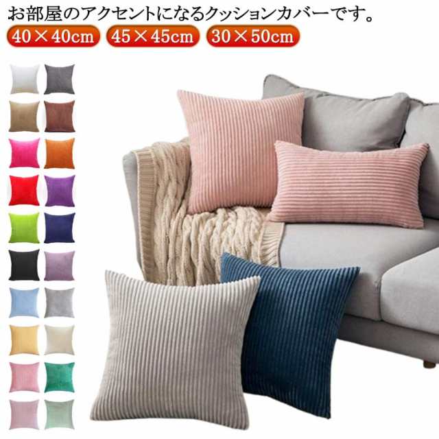 30×50cm リビング 40×40cm カバー もこもこ クッション ふわふわ コーディユロイ 洗える お洒落 かわいい 北欧 ファスナー 45×45cm 無地 ソファ背当て 装飾枕カバー 座布団カ