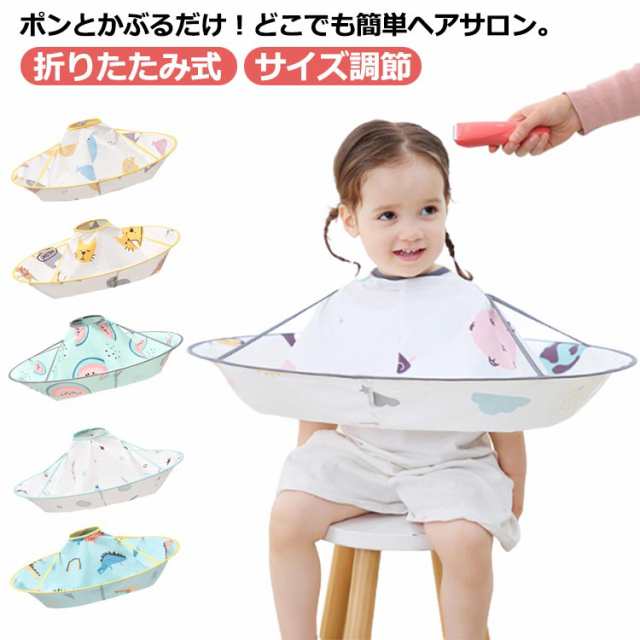 散髪 ケープ 子供 こども 散髪ケープ 大人 ヘアーエプロン マント カバー ヘアーカット セルフカット ヘアカット 飛び散り防止 ヘアケア 散髪用ケープ 散髪用マント 散髪用品 自宅 おうち 手軽 