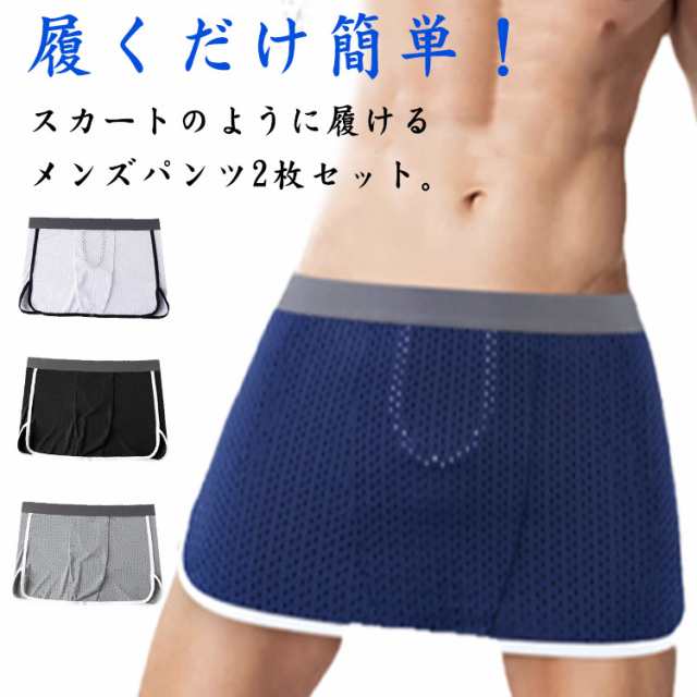 2枚セット！ボクサーパンツ 2way スカート メンズ パンツ 接触冷感 トランクス インナー アイスシルク 巻き 通気性 スカート 調節 2枚セット！ボクサーパンツ 肌着 夏用 メッシュ 吸汗速乾 