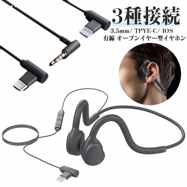 耳を塞がない 有線イヤホン オープンイヤー 開放型 イヤホン 有線 i Phone Android 3.5mm TPYE-C IOS 耳掛け 耳掛けイヤホン 通話 マイク ながら聴き オープンイヤー 