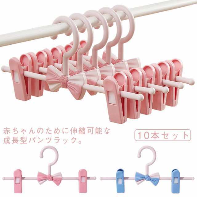 10本セット ハンガー 子供用 ズボンハンガー 蝶結び 滑らなない 伸縮可能 子供ハンガー 子ども ハンガー 11?27cm伸縮 ズボン ベビーハンガー パンツラック 跡が付かない スカートハンガー 