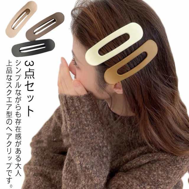 3点セット ヘアクリップ 大 大きめ くちばしクリップ ダッカールクリップ 大きめ ヘアアクセサリー レディース マット 大人っぽい かわいい 髪留め ヘアピン クリップ オフィス シンプル プレゼン
