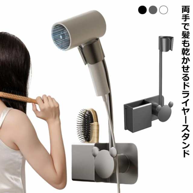 ドライヤースタンド ハンズフリー ドライヤークリップ 両手が使える ドライヤーホルダー ドライヤー 固定 立てる 収納 髪 乾燥 介護 美容 洗面所 脱衣所 バスルーム アームスタンド 穴あけ不要 壁