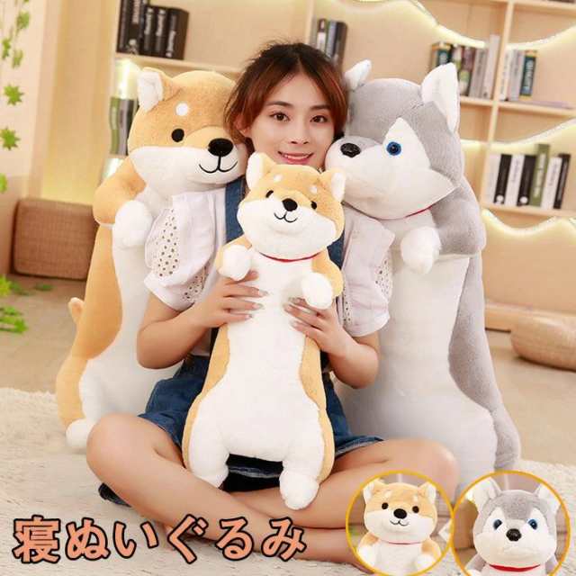 寝ぬいぐるみ 全2種類 60cm 80cm 100cm 黒柴 茶柴 犬 いぬ イヌ ぬいぐるみ 抱き枕 特大 かわいい ビッグ プレゼント おもちゃ 子供 ベッド 雑貨 お祝 誕生日 クリスマス お返
