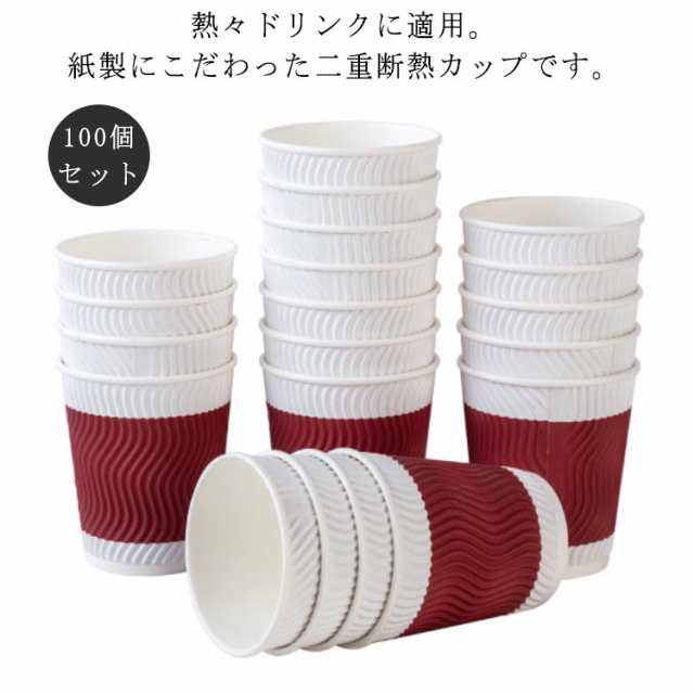 100個 耐熱紙コップ 8オンス 280ml 使い捨て 厚い 厚紙 エンボス 波柄 二重断熱紙コップ クラフト ペーパー カップ レッド コーヒー 耐熱 熱い お茶 ホットドリンク おしゃれ 高級感 