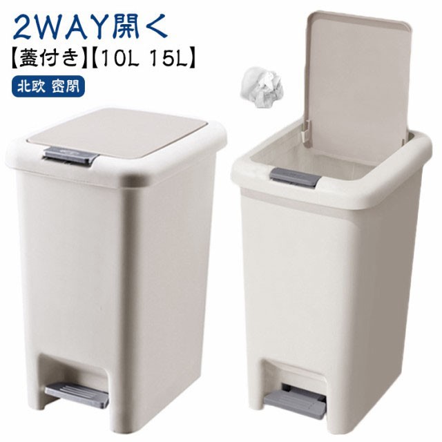 ゴミ箱 10L 15L ごみ箱 スリム おしゃれ 北欧 密閉 ダストボックス シンプル キッチン リビング トイレ 洗面所 ふた付き 分別 ペダルオープン オムツ 生ゴミ フタ付きゴミ箱 蓋付き バス