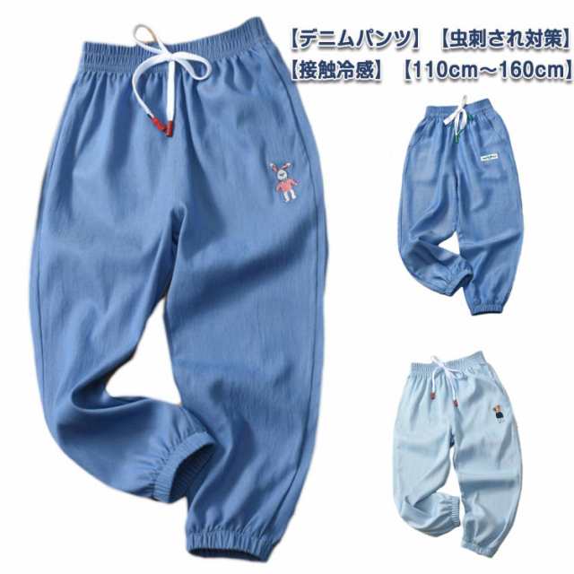 キッズ デニム パンツ 虫刺され対策 接触冷感 ロングパンツ ジーンズ ジーパン ズボン ゆったり 10分丈 ダンス 衣装 サルエル風 パンツ 女の子 男の子 軽量 薄手 通気性抜群 子供服 ジュニア