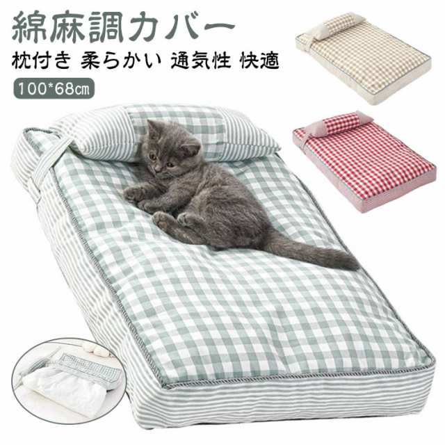ベッド 春夏秋冬 ふわふわ ペットマット 犬 猫 小型犬 犬用 猫用 かわいい マット クッション 枕付き 中型犬 洗える カバー 通年 チェック柄 枕付き 快適 ペットソファ 柔らかい 通気性 ペッ