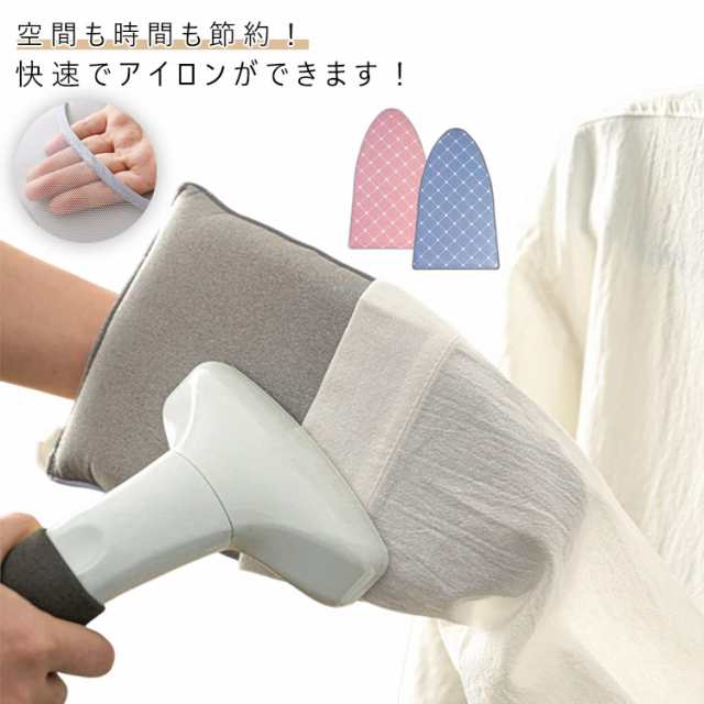 コンパクト 手袋 スチーム専用 アイロン台 ハンディ式 携帯用 ハンディアイロン台 ミニ アイロン小物 耐熱性 アイロンミトン 襟 袖ラクラクハンディアイロン台