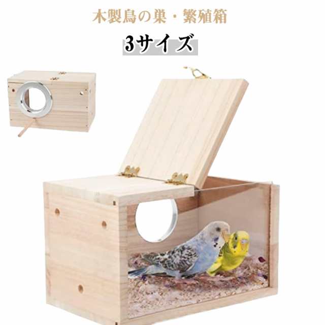 オウム孵化 鳥かごの家 木製オウム繁殖箱 繁殖ボックス 鳥小屋 3サイズ 繁殖箱 巣箱 孵化 インコ 鳥の巣 オウムの巣箱 飼育 横式 天然木材 アクリル透明板 耐久性 ペット用品 小動物用 オカメ 