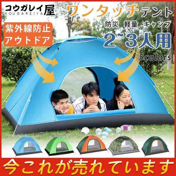 テント 軽量 簡易テント 丈夫 登山 ビーチ 2~3人用 防災用 ドーム 紫外線防止 アウトドア キャンプ ビーチ 運動会 フルクローズ 防風 防水