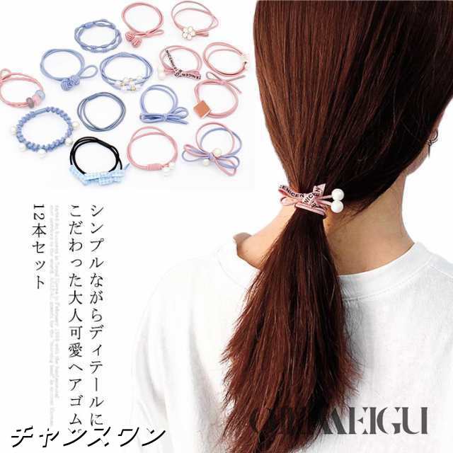 パール ヘアアクセサリー レディース 大人 女性 12本セット リボン アクセサリー シンプル かわいい ギフト プレゼント ヘアゴム ヘアゴム レディース 髪飾り おしゃれ 大人 カジュアル デザイ