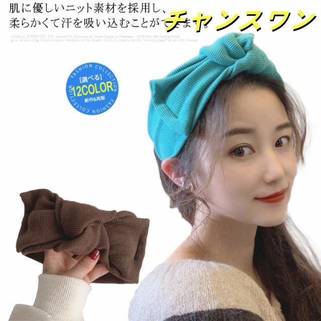 ヘアバンド ニット ヘアターバン クロス ツイスト モノトーン 12色 カジュアル 大人可愛い 幅広 ヘアアクセサリー 洗顔 レディース 無地 秋冬 かわいい おしゃれ 人気？伸縮性 通気性？髪留め
