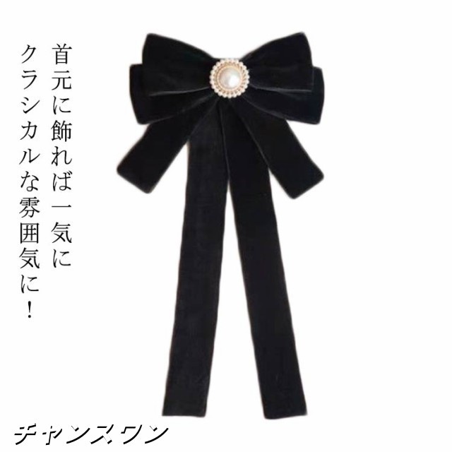 リボン ブローチ パール ブラック ピン ブローチ エレガント クラシカル デイリー 結婚式 パーティー アクセサリー 卒業式 入学式 レディース シンプル かわいい プレゼント グログラン お姫様 