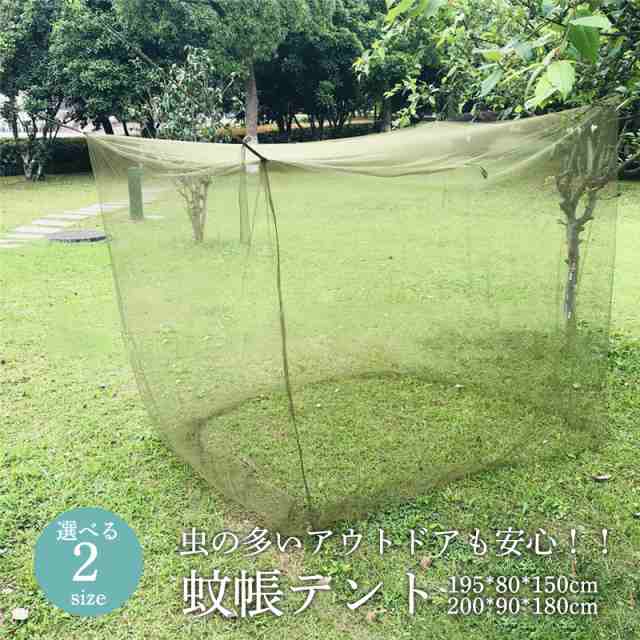 蚊帳 テント 蚊除け 防虫ネット ポータブル キャンプ 高密度 メッシュ 折り畳み 屋外 アウトドア バーベキュー 通気性 安眠