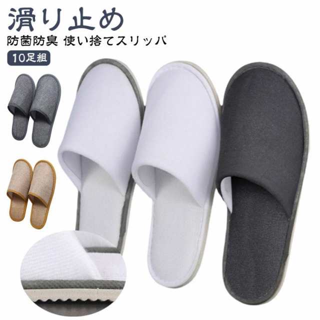 使い捨て 軽量 洗濯可 ソフト 高級 滑り止め 防菌防臭 【10足組】スリッパ 来客用 男女兼用 旅行用 業務用 持ち運び簡単 個包装 携帯用 室内履き ホテル用 病院 施設 住宅展示場 イベント 防