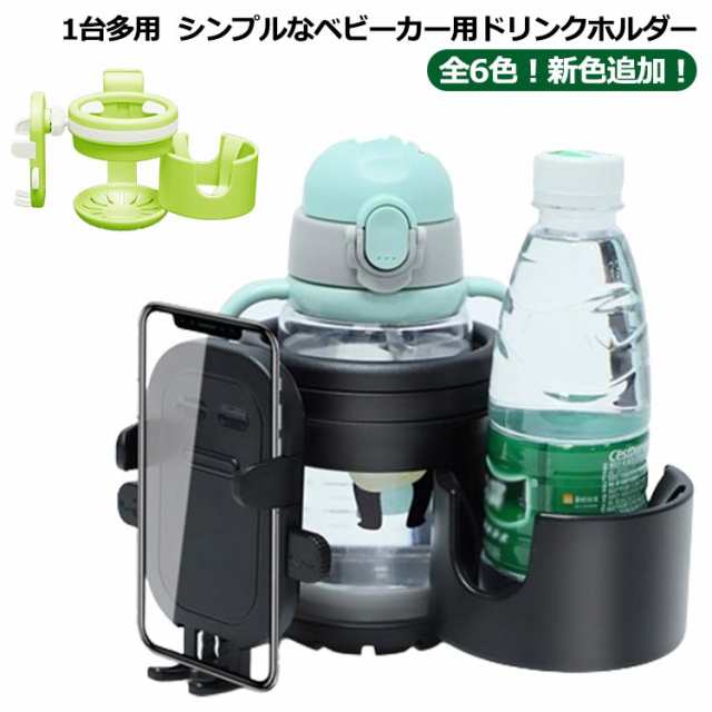 【全6色！新色追加！】ベビーカー ドリンクホルダー ボトルホルダー スマホ対応 3in1 カップホルダー 哺乳瓶 飲み物 ホルダー おしゃれ キッズ 2個 ボトルホルダー 360度回転 角度調整可 取