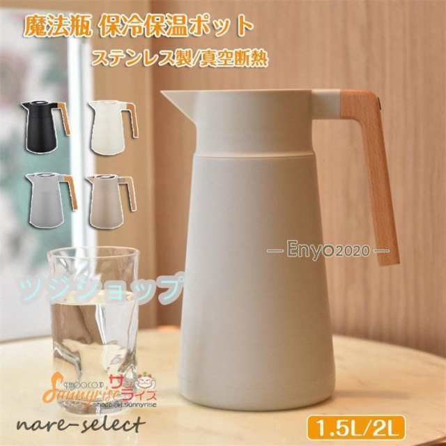 魔法瓶 ステンレス ポット 保冷保温ポット 大容量 1.5L 2L ステンレス製 真空断熱 真空構造 ピッチャー 卓上ポット 保温ポット 保冷ポット ウッドハンドル