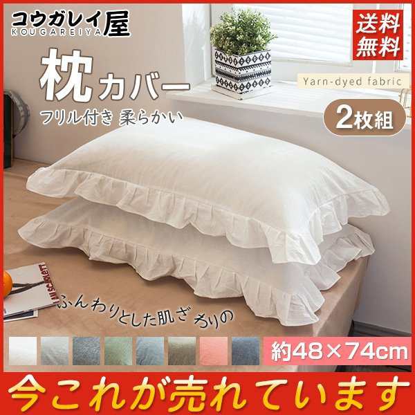 爆売中 枕カバー 綿 48×74cm 2枚組 まくらカバー フリル付き 洗える 無地カラー かわいい 柔らかい 四季兼用 寝具