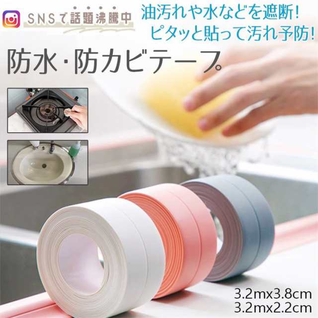 防水 防カビ テープ キッチン お風呂 浴室 台所 水回り バス シンク 隙間 風 汚れ 防止 予防 窓 玄関 トイレ 虫 対策 コーキング 日用品 DIY 雑貨 粘着テープ