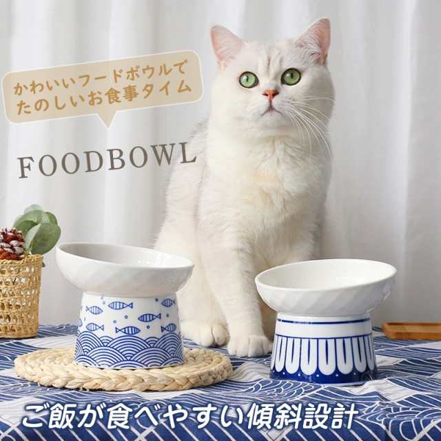 フードボウル 吐き戻し防止 猫 犬 食器 ペットボウル 斜め 水 餌入れ 陶器 負担軽減 食べやすい 中型犬 大型犬 スタンド 脚