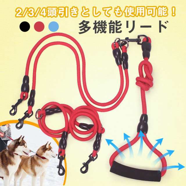 犬 リード 1.5m 2頭 3頭 4頭引き リード ロングリード 持ちやすい 小型犬 中型犬 散歩 コンパクト 長い 多頭飼い 使