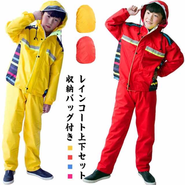 キッズ 収納ポーチ レインコート 上下セット ジュニア レインパンツ 男の子 子供 女の子 セパレート バイカラー 林間学校 自転車 撥水 雨具 上下