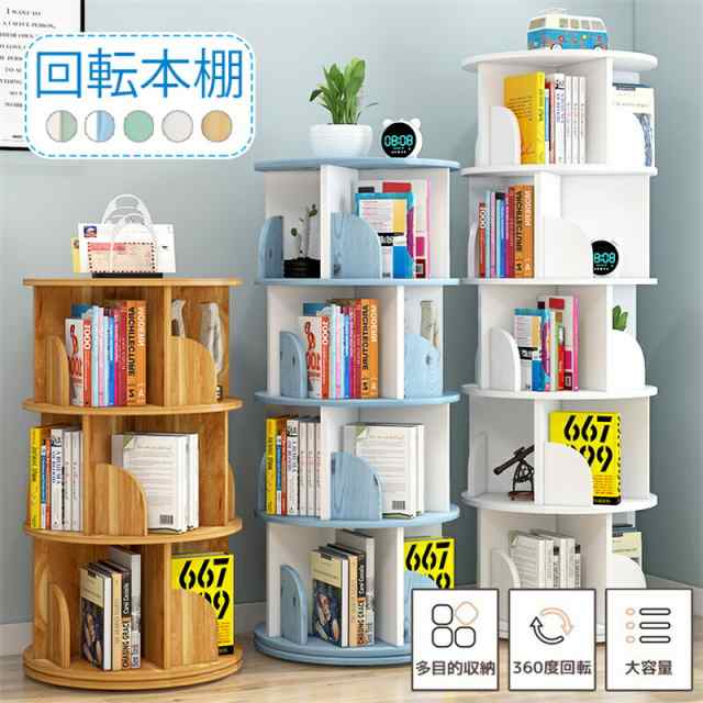 本棚 回転 回転式本棚 天然木 4段 大容量 スリム 組立簡単 コミインテリア 寝具 収納 収納家具 本棚 ラック カラーボックス 本棚