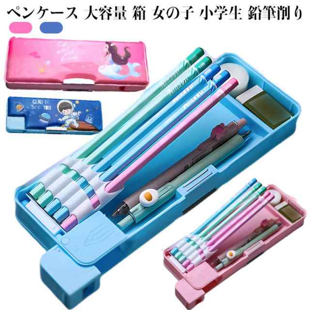 ペンケース 大容量 箱 女の子 小学生 鉛筆削り かわいい 小学生女の子かわいい筆入 筆箱 鉛筆削り付き 多機能 便利 両面スリム アルロック プリンセス 宇宙飛行士