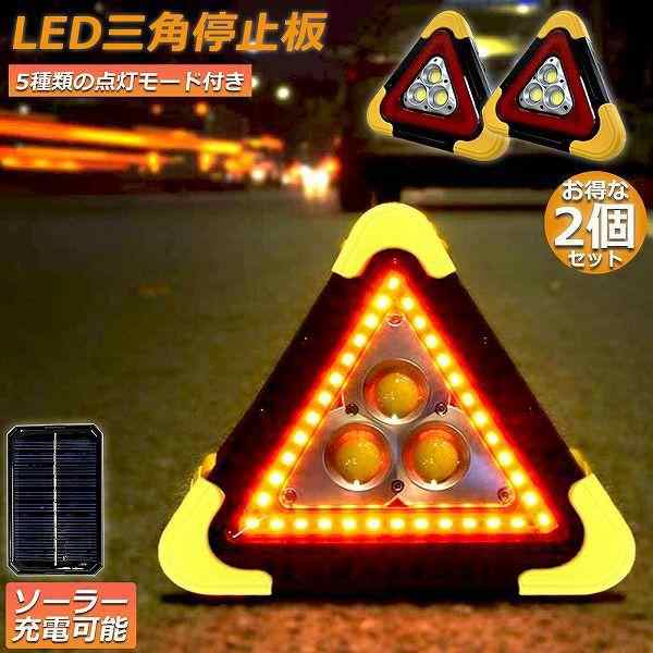 三角停止板 2個セット 作業灯 投光器 三角表示反射板 三角停止表示板 LED デルタストップ 車警告灯 道路用 事故 応急 停電 防災対策 登山 夜釣り