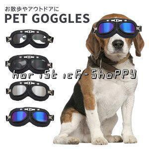 ペット 犬 ゴーグル ドッグウェア アクセサリー ゴーグル メガネ 眼鏡 サングラス 黒 クリア 透明 目 保護 守る おしゃれ