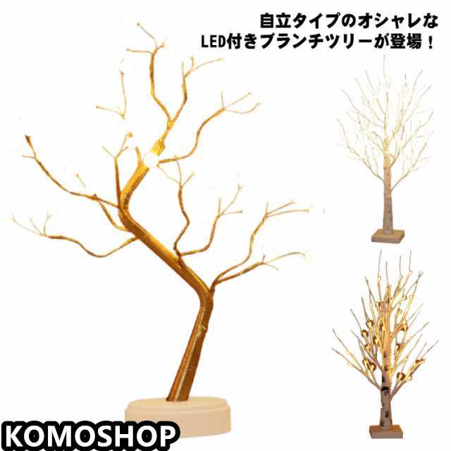 LEDツリー インテリア LED 卓上 部屋 ブランチツリー 白樺 イルミネーション 60cm 枝ツリー ライト クリスマスツリー ホワイト 白 クリスマス飾り 室内 USB式 電池式 電球色 樅 お